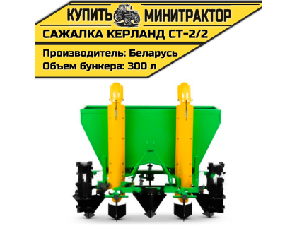 Картофелесажалка Кerland | Керланд CT-2/2 (70-75 см)