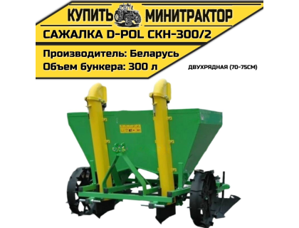Картофелесажалка двухрядная D-POL СКН-300/2 70-75см