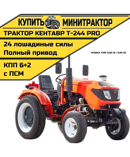 Минитрактор Кентавр Т-244 PRO 6+2 (Toyokawa) Turf 6,00-16 / 9,50-20 (с ПСМ)