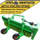 Щётка подметальная Kerland | Керланд МП1600