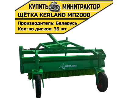 Щётка подметальная Kerland | Керланд МП2000 Щётка подметальная Kerland | Керланд МП2000