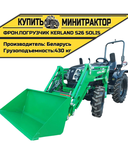 Фронтальный погрузчик (КУН) Kerland S26 SOLIS