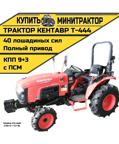 Минитрактор Кентавр Т-444 MASTER 9+3 (Perkins) STD agri 7,00-12 / 11,2-16 (с ПСМ)