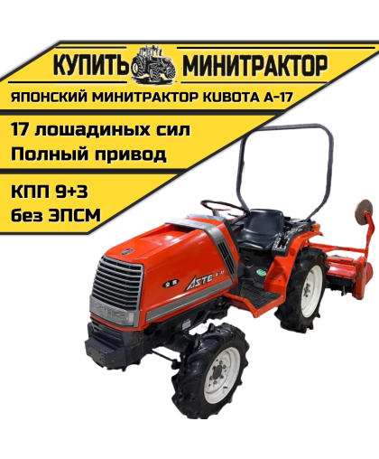 Японский минитрактор Kubota A-17