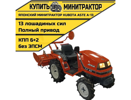 Японский минитрактор Kubota ASTE A-13