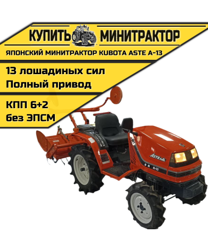 Японский минитрактор Kubota ASTE A-13 Японский минитрактор Kubota ASTE A-13