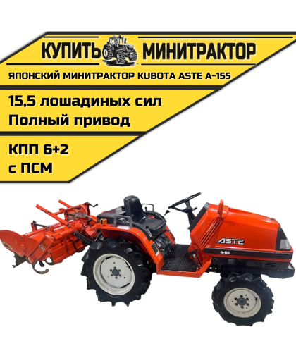 Японский минитрактор Kubota ASTE A-155 c ПСМ Японский минитрактор Kubota ASTE A-155 c ПСМ