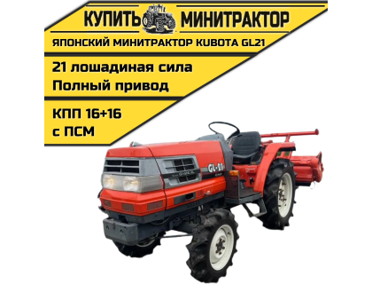 Японский минитрактор Kubota GL21 с ПСМ
