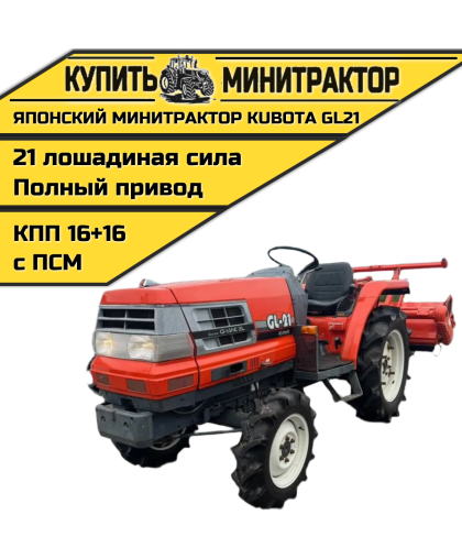 Японский минитрактор Kubota GL21 с ПСМ Японский минитрактор Kubota GL21 с ПСМ