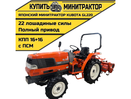 Японский минитрактор Kubota GL220 с ПСМ