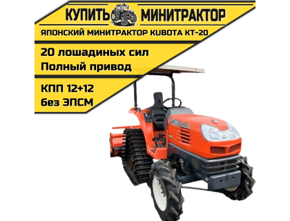 Японский минитрактор Kubota KT-20