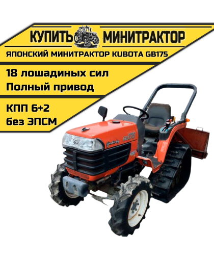 Японский минитрактор Kubota GB175 Японский минитрактор Kubota GB175