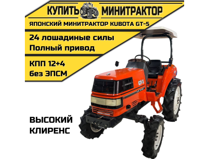 Японский минитрактор Kubota GT-5(ВЫСОКИЙ КЛИРЕНС)