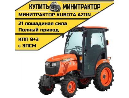 Минитрактор Kubota A211N c Кабиной