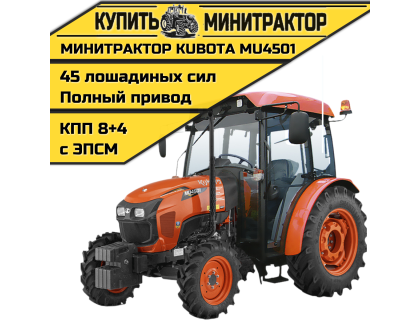 Минитрактор Kubota MU4501 4WD с кабиной