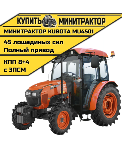 Минитрактор Kubota MU4501 4WD с кабиной