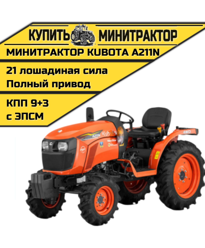 Минитрактор Kubota A211N Без кабины