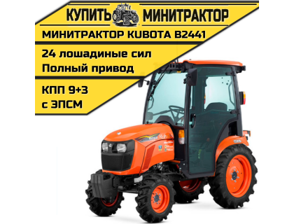 Минитрактор Kubota B2441 с кабиной
