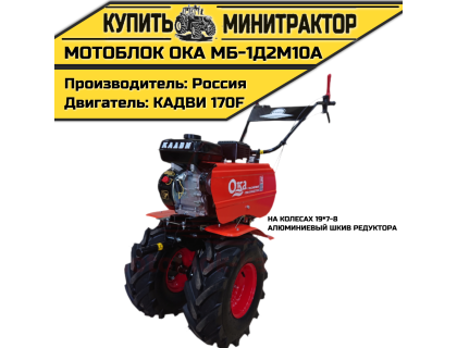 Мотоблок Ока МБ-1Д2М10А (алюминиевый шкив редуктора, на колесах 19*7-8)