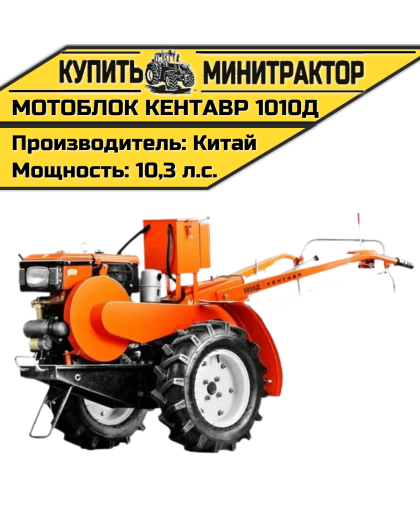 Мотоблок Кентавр 1010Д (Toyokawa)