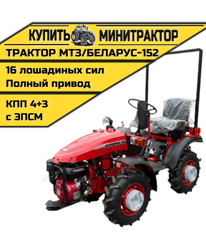 Минитрактор МТЗ/БЕЛАРУС-152(дв. WEIMA 16л.с.) Минитрактор МТЗ/БЕЛАРУС-152(дв. WEIMA 16л.с.)