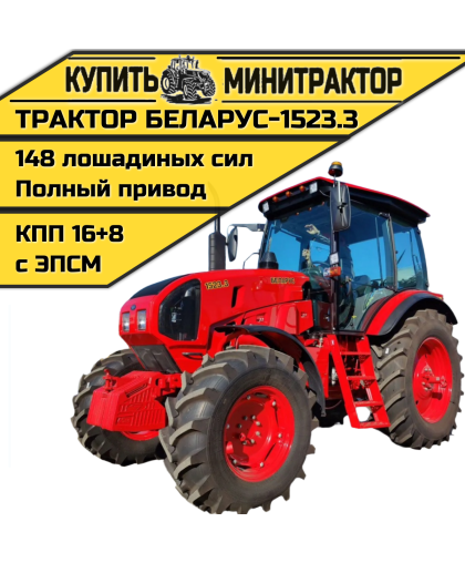 Трактор Беларус-1523.3