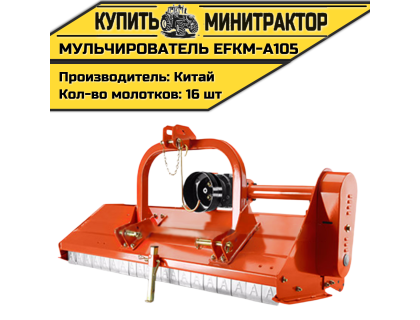 Косилка-мульчирователь EFKM-А105