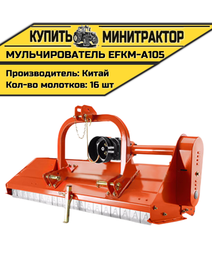 Косилка-мульчирователь EFKM-А105