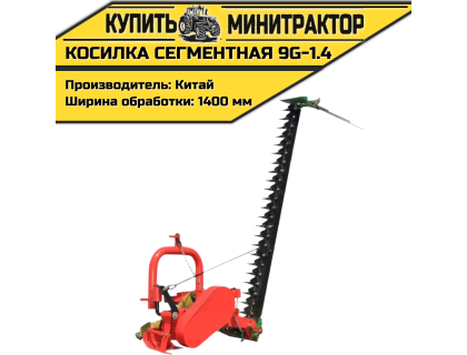 Косилка сегментная 9G-1.4