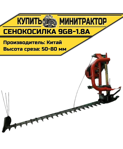 Сенокосилка 9GB-1.8A