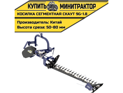 Косилка сегментная навесная СКАУТ 9G-1.8