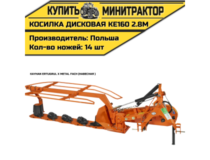 Косилка дисковая навесная Kayhan Ertugrul x Metal Fach KE160 2.8м Косилка дисковая навесная Kayhan Ertugrul x Metal Fach KE160 2.8м