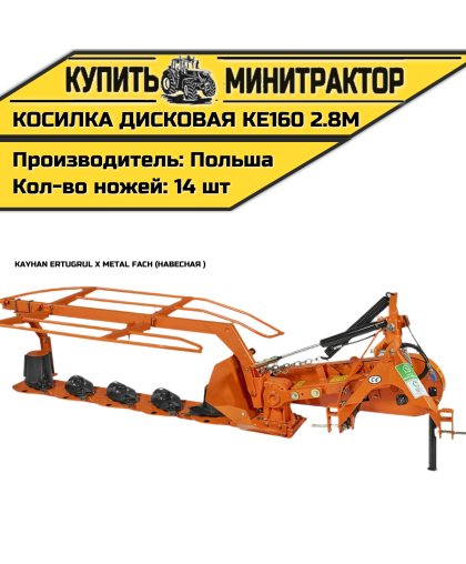 Косилка дисковая навесная Kayhan Ertugrul x Metal Fach KE160 2.8м
