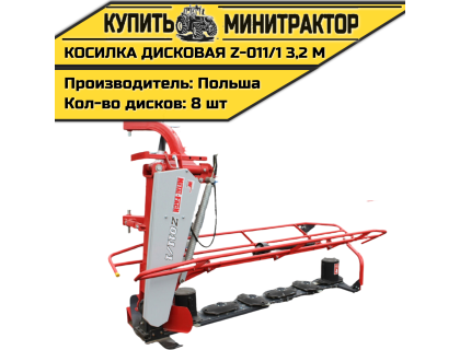 Косилка дисковая Z-011/1 3,2 м Косилка дисковая Z-011/1 3,2 м