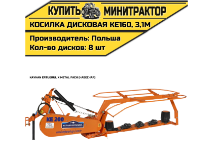Косилка дисковая навесная Kayhan Ertugrul x Metal Fach KE160, 3,1м Косилка дисковая навесная Kayhan Ertugrul x Metal Fach KE160, 3,1м