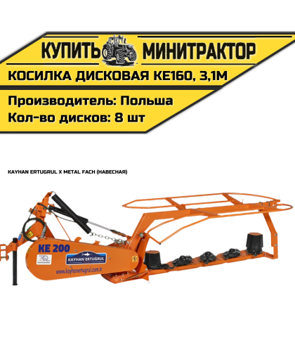  Косилка дисковая навесная Kayhan Ertugrul x Metal Fach KE160, 3,1м 