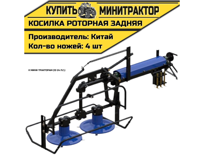 Косилка роторная задняя к мини-тракторам (12-24 л.с.) Косилка роторная задняя к мини-тракторам (12-24 л.с.)