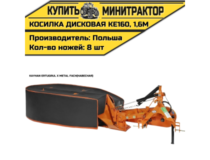 Косилка дисковая навесная Kayhan Ertugrul x Metal Fach KE160, 1,6м Косилка дисковая навесная Kayhan Ertugrul x Metal Fach KE160, 1,6м