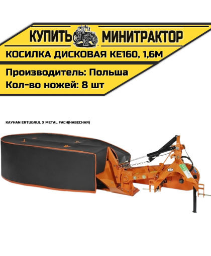 Косилка дисковая навесная Kayhan Ertugrul x Metal Fach KE160, 1,6м Косилка дисковая навесная Kayhan Ertugrul x Metal Fach KE160, 1,6м