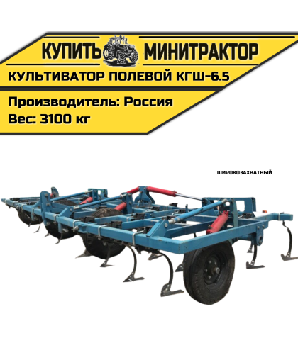 Культиватор полевой широкозахватный КГШ-6.5