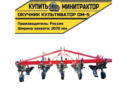 Окучник культиватор ОМ-5