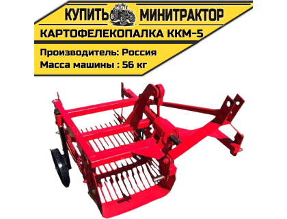 Картофелекопалка ККМ-5 Картофелекопалка ККМ-5
