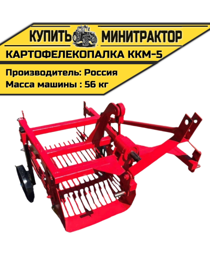 Картофелекопалка ККМ-5 Картофелекопалка ККМ-5