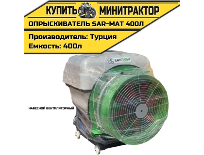 Опрыскиватель навесной вентиляторный Турция SAR-MAT 400л
