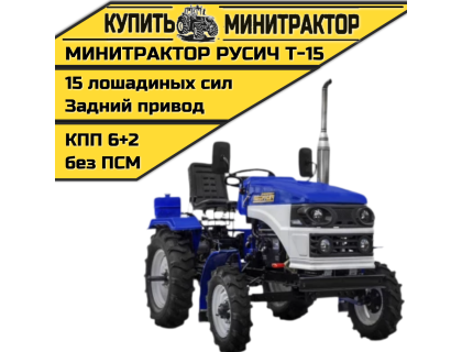 Минитрактор Русич Т-15 