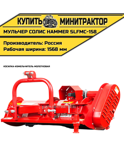 Косилка-измельчитель молотковая (Мульчер) Solis | Солис Hammer SLFMC-158 (1,58 м)