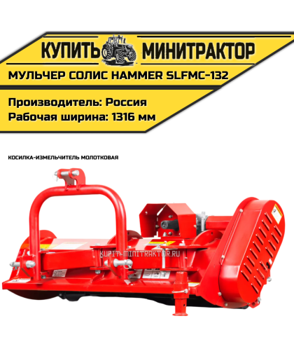 Косилка-измельчитель молотковая (Мульчер) Solis | Солис Hammer SLFMC-132 (1,32 м)