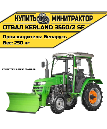 Отвал Kerland 3560/2 SF к трактору Shifeng 504 (1,8 м)