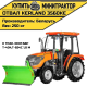 Отвал Kerland  3560KE к трак. Кентавр Т-404,Т-654С 1,8 м