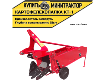 Картофелекопалка транспортёрная КТ-1